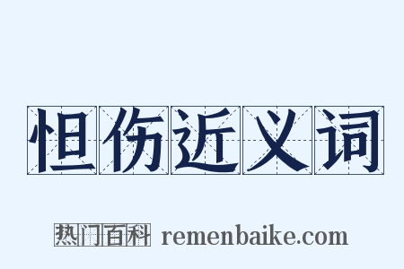 怛伤近义词是什么意思的图片